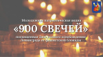 ��������� ����� "900 ������"