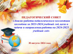 ������������ �������� "������ ������ ��������������� ���������� �������� �� 2023-2024 ������� ���,  ���� � ������ �� 2024-2025 ������� ���"