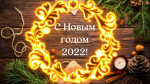 � ����������� 2022 �����, ������� ��������!